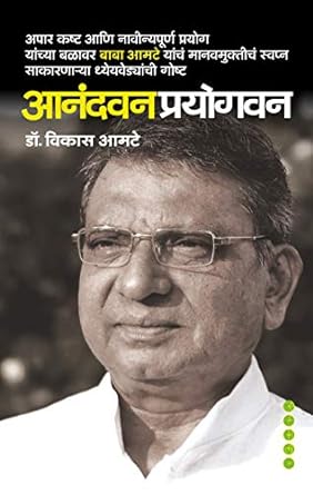 Anandwan Prayogwan by Dr. Vikas Amte आनंदवन प्रयोगवन – डॉ. विकास आमटे