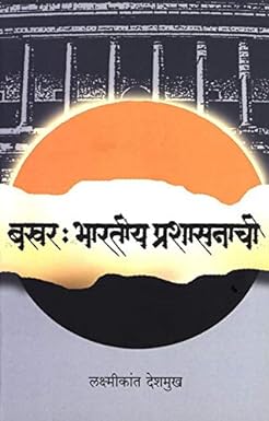 Bakhar: Bharatiy Prashasanachi | बखर: भारतीय प्रशासनाची लक्ष्मीकांत देशमुख | Laxmikant Deshmukh
