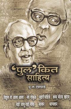 Pulkit Sahitya рдкреБрд▓'рдХрд┐рдд рд╕рд╛рд╣рд┐рддреНрдп by P L Deshpande рдкреБ. рд▓. рджреЗрд╢рдкрд╛рдВрдбреЗ