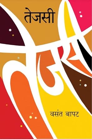 तेजसी | Tejasi by वसंत बापट | Vasant Bapat