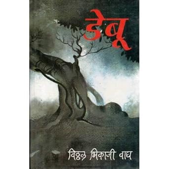 Debu рдбреЗрдмреВ by Vithal Wagh