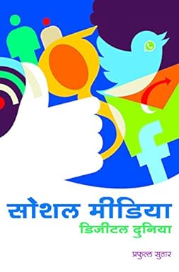Social Media Digital Duniya by Shri. P. Sutar