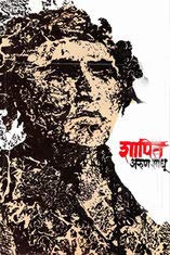 SHAPIT शापित by Arun Sadhu अरुण साधू