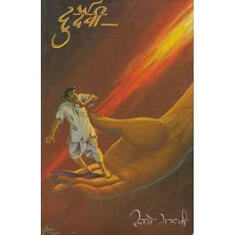 Durdaivi рджреБрд░реНрджреЗрд╡реА by Sane Guruji