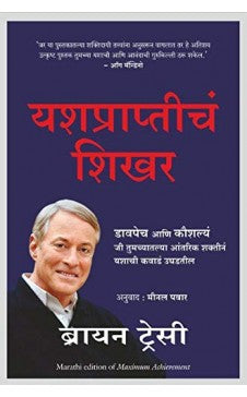 MAXIMUM ACHIEVEMENT ( Marathi ) Author : Brian Tracy