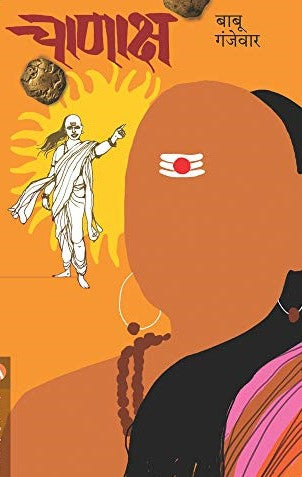 Chanaksha चाणाक्ष By Banbu Gjevar बाबू गंजेवार