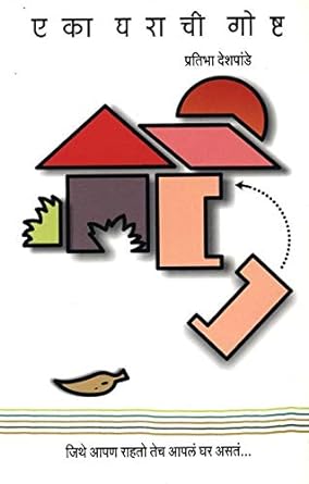 Eka Gharachi Goshta By Deshpande Pratibha