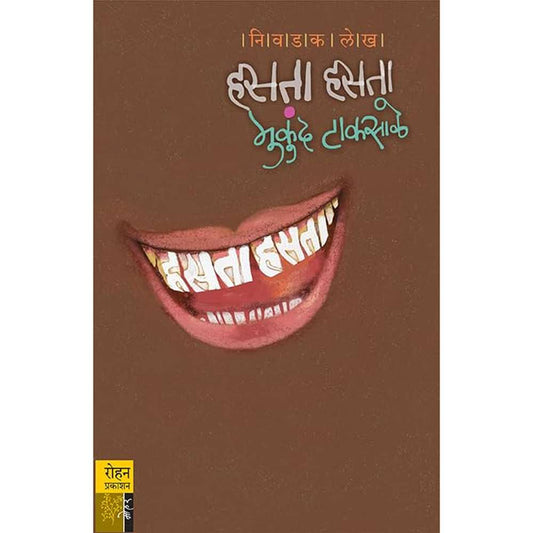 Hasata Hasata by Mukund Taksale हसरी टाकसाळ