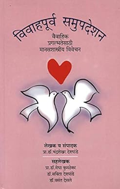 Vivahapurva Samupdeshan  by Prof. Dr. Chandrashekhar Deshpande