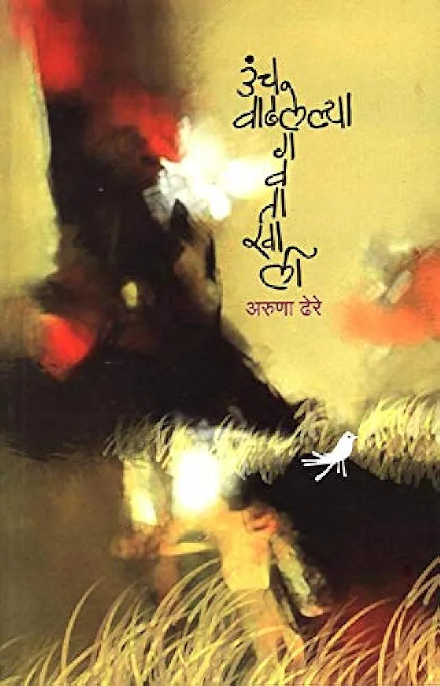 Unch Vadhhalelya Gavatakhali --aruna dhere
