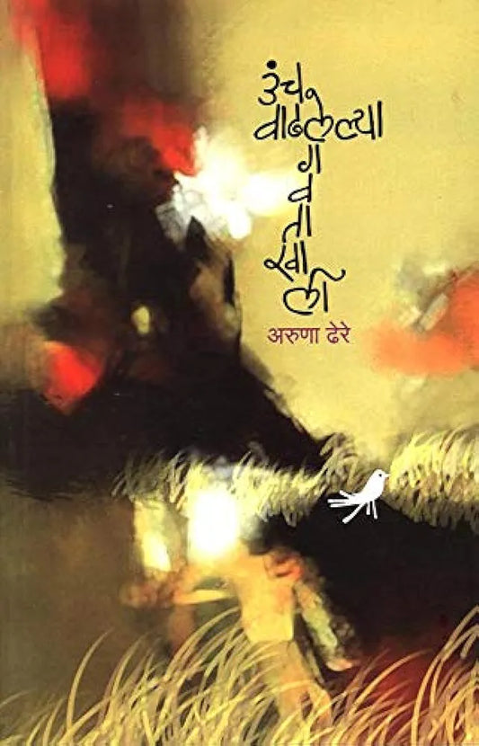 Unch Vadhhalelya Gavatakhali --aruna dhere
