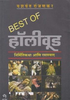 Best of Hollywood By Yashwant Ranjankar рдмреЗрд╕реНрдЯ рдСрдл рд╣реЙрд▓реАрд╡реВрдб