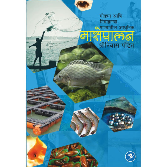 Godya ani Nimkharya Panyatil Adhunik Masepalan - Shrinivas Pandit payal-books