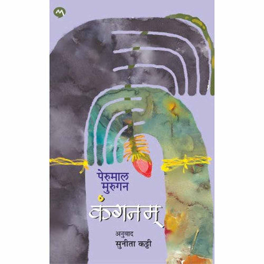 KANGANAM by PERUMAL MURUGAN