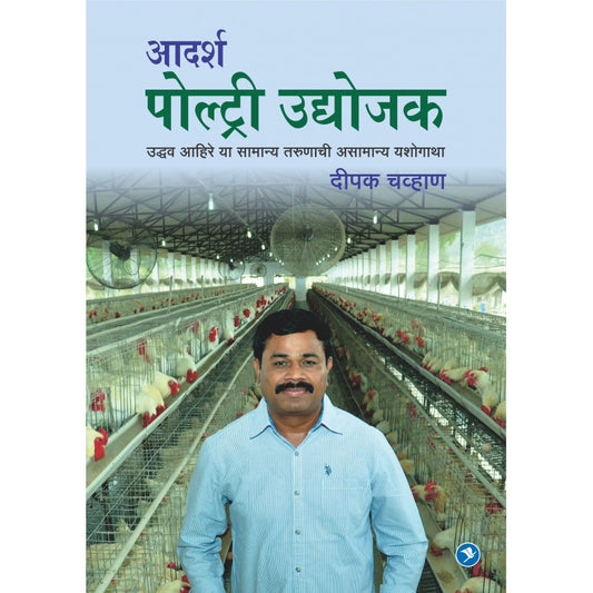 Aadarsha Poultry Udyojak - Udhav Ahire payal-books