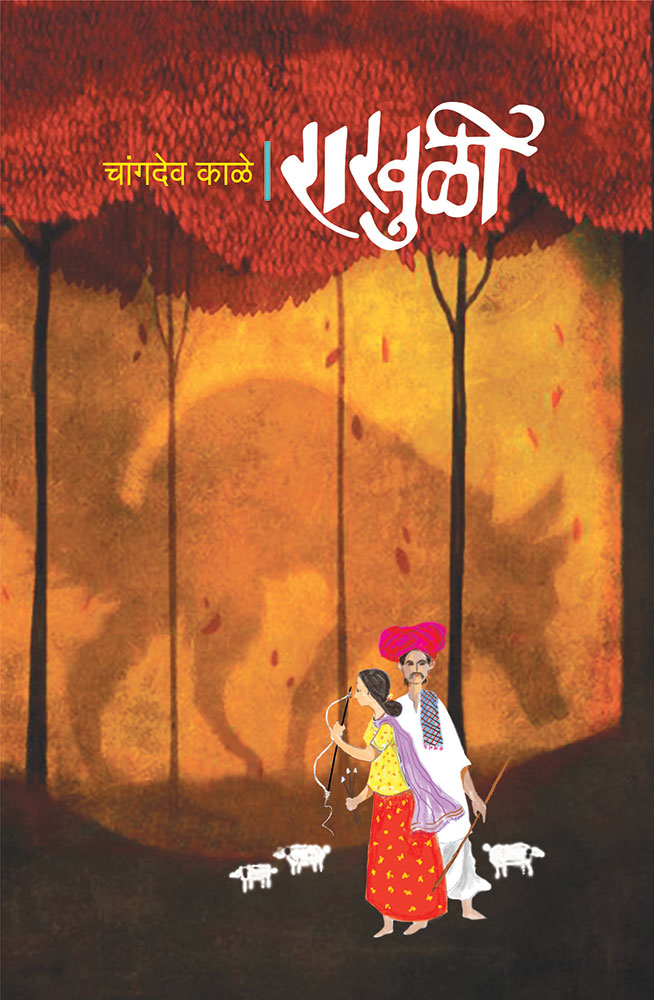 राखुळी Rakhuli – चांगदेव काळे Changdev kale