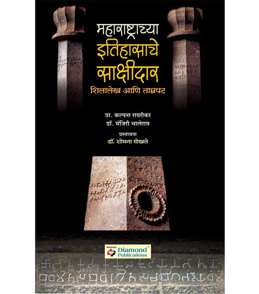 Maharashtrachya Itihasache Sakshidar рдорд╣рд╛рд░рд╛рд╖реНрдЯреНрд░рд╛рдЪреНрдпрд╛ рдЗрддрд┐рд╣рд╛рд╕рд╛рдЪреЗ рд╕рд╛рдХреНрд╖реАрджрд╛рд░ by Sahobhana Gokhale