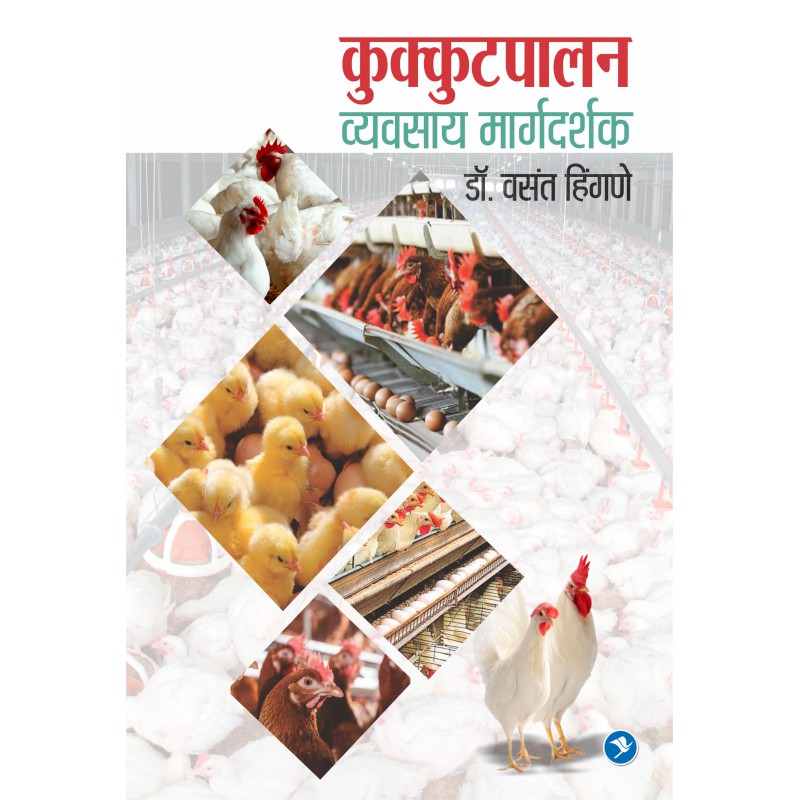 Kukutpalan Vyavasay Margdarshak - Vasant Hingane payal-books