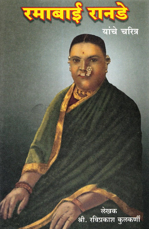 Ramabai Ranade Yanche Charitra рд░рдорд╛рдмрд╛рдИ рд░рд╛рдирдбреЗ рдпрд╛рдВрдЪреЗ рдЪрд░рд┐рддреНрд░ by рд░рд╡рд┐рдкреНрд░рдХрд╛рд╢ рдХреБрд▓рдХрд░реНрдгреА raviprakash kulkarni