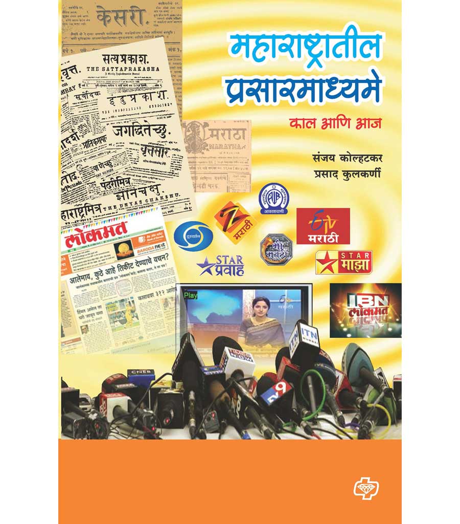 maharashtratil prasarmadhe महाराष्ट्रातील प्रसारमाध्य्मे Sanjay Kolhatkar
