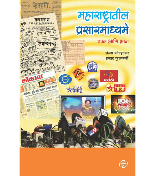 maharashtratil prasarmadhe महाराष्ट्रातील प्रसारमाध्य्मे Sanjay Kolhatkar
