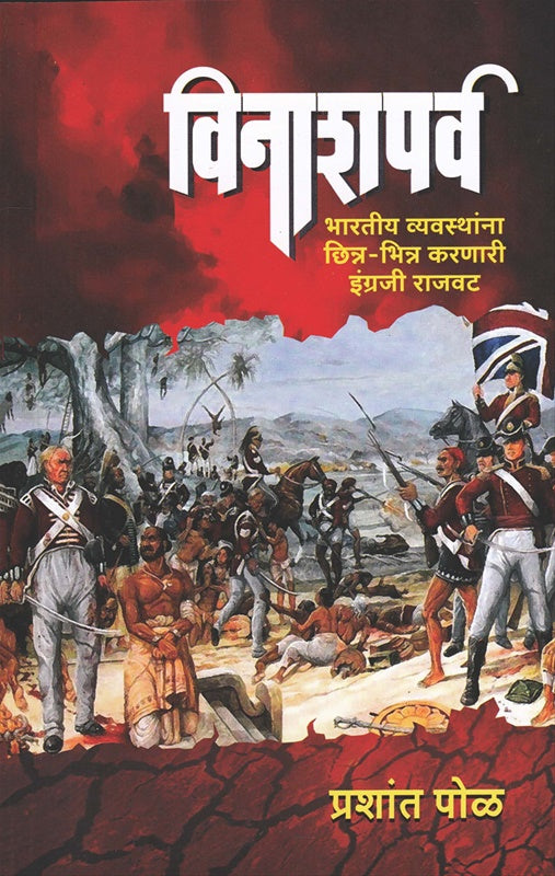 Vinashparv विनाशपर्व by Prashant pool प्रशांत पोळ