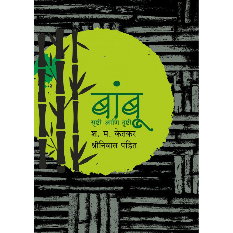 Bamboo: Srushti Ani Drushti by A.S. Ketkar and Shrinivas Pandit payal-books