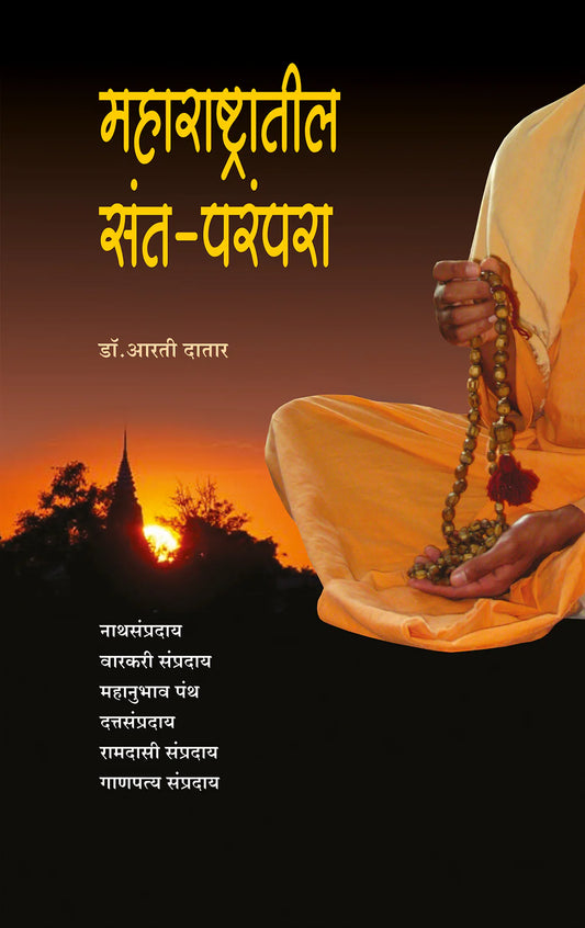 maharashtratil santparampara рдорд╣рд╛рд░рд╛рд╖реНрдЯреНрд░рд╛рддреАрд▓- рд╕рдВрддрдкрд░рдВрдкрд░рд╛ by Arti Datar