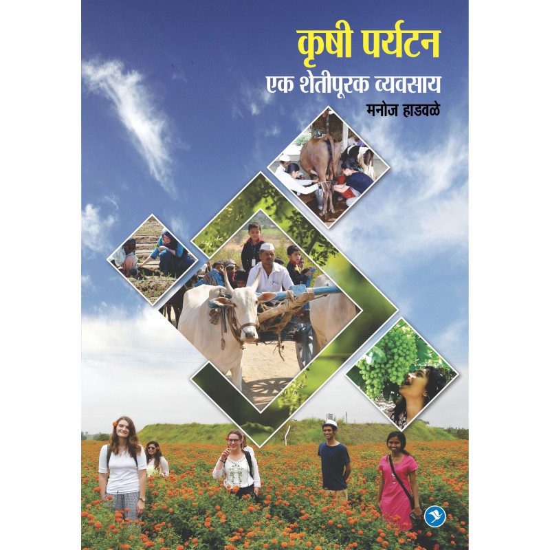 Krushi Paryatan - Eak Shetipurak Vyavsay by Manoj Hadawale payal-books