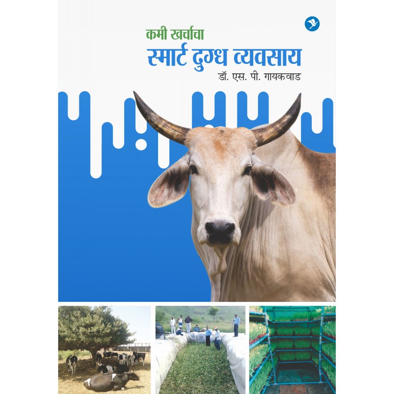Kami Kharchacha Smart Dugdha Vyavsay by Dr. S P Gaikwad payal-books
