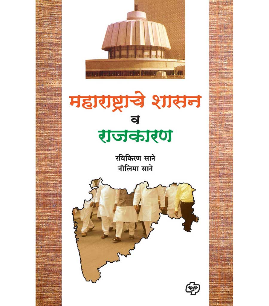 maharashtrache shasan va rajkaran महाराष्ट्राचे शासन व राजकारण by Ravikiran Sane