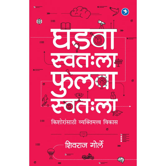 Ghadva Svathala Fulva Svathala - Shivraj Gorle