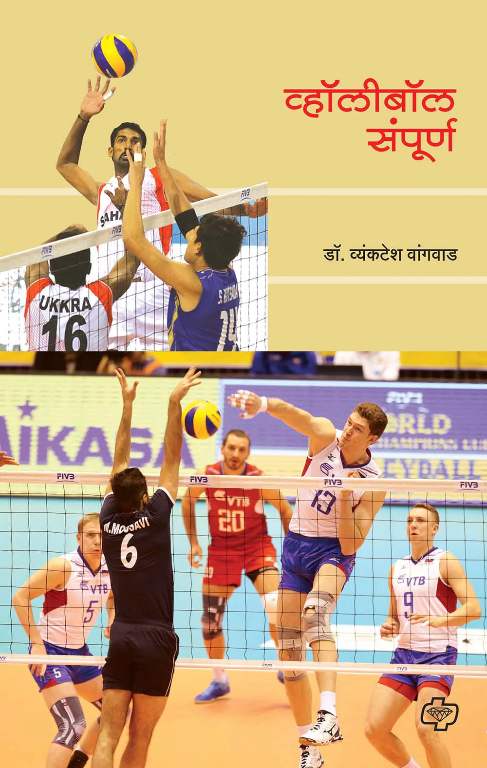 व्हॉलीबॉल संपूर्ण by venkatesh vagvad