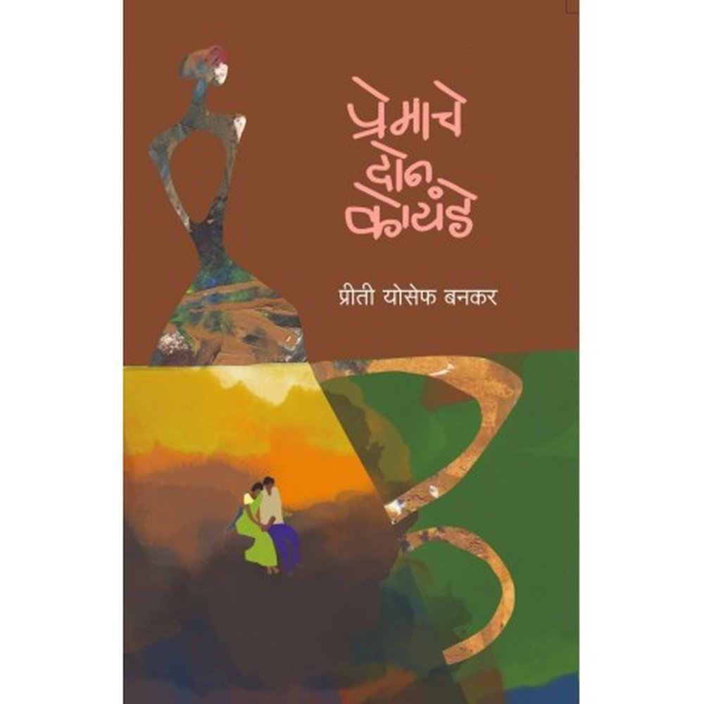 PREMACHE DON KOYANDE by PRITI YUSUF BANKAR