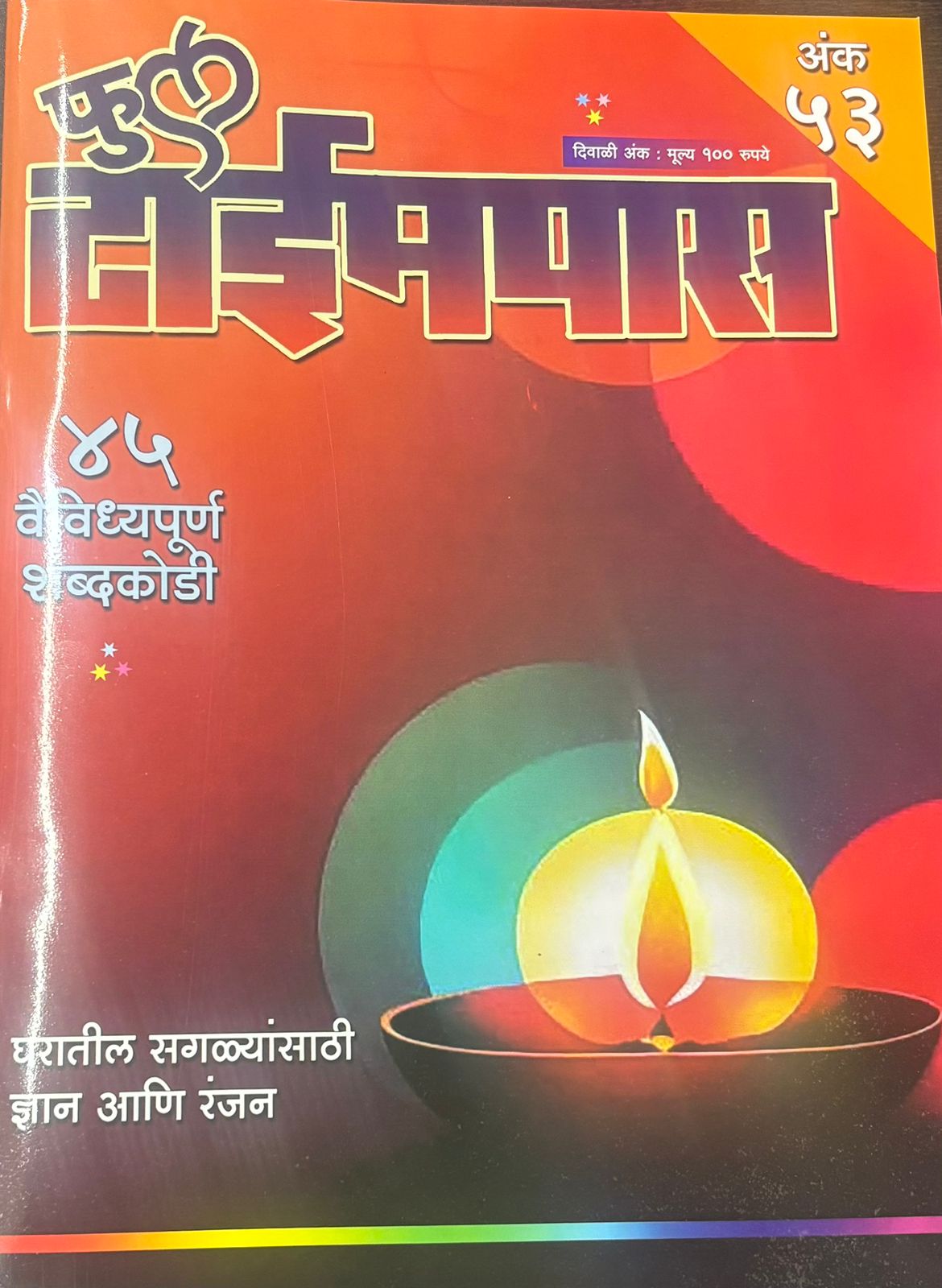 Diwali Ank Full Timepass 2025 दिवाळी अंक फुल टाईमपास 2025