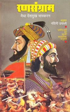 Ranasangram рд░рдгрд╕рдВрдЧреНрд░рд╛рдо by Medha Deshmukh-Bhaskaran