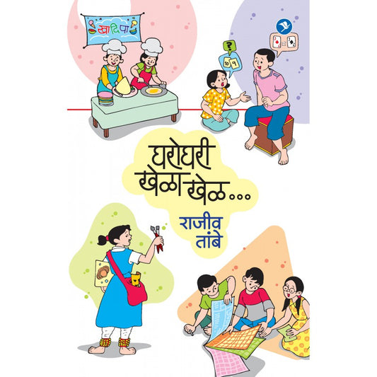 Gharoghari Khela Khel - Rajiv Tambe