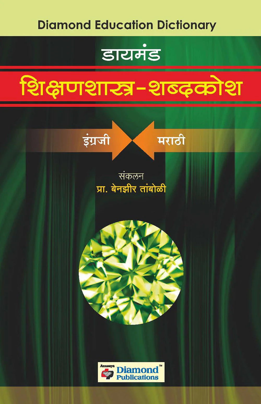 Diamond Shikshanshastra Shabdkosh डायमंड शिक्षणशास्त्र शब्दकोश by Benzeen Taboli