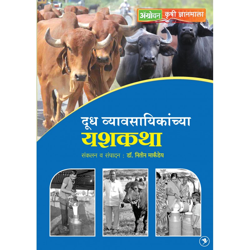 Doodh Vyvsayinkanchya Yashkatha payal-books