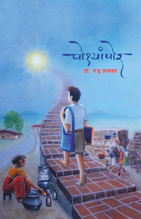 Posyampor पोश्यांपोर BY Dr.Raju Shanwar | डॉ.राजू शनवार