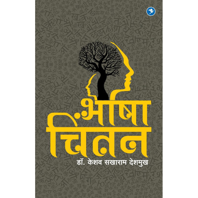 Bhashachintan - Keshav Deshmukh