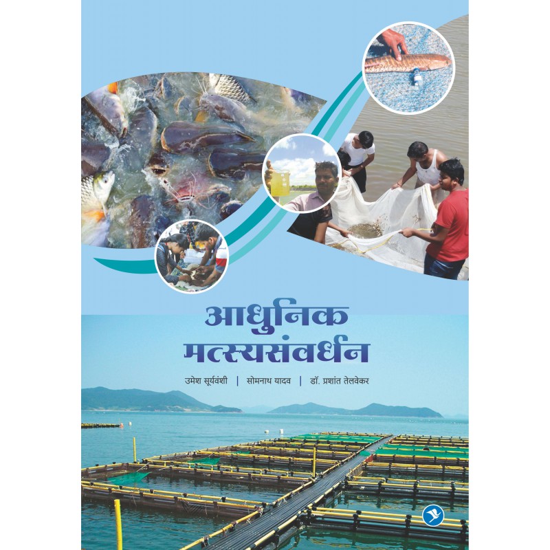 Aadhunik Matsya Samvardhan by Umesh Suryavanshi payal-books
