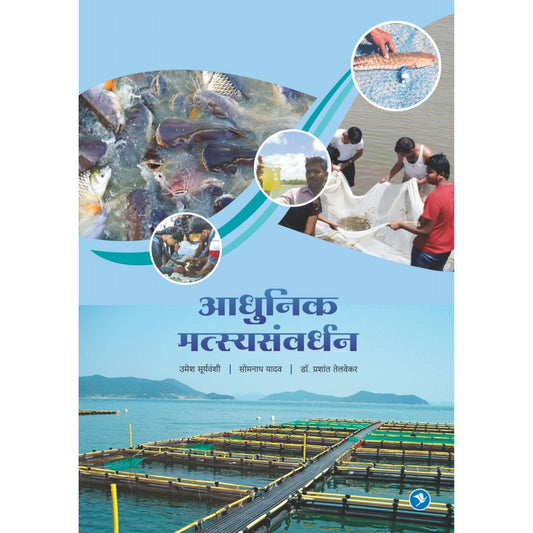 Aadhunik Matsya Samvardhan by Umesh Suryavanshi payal-books