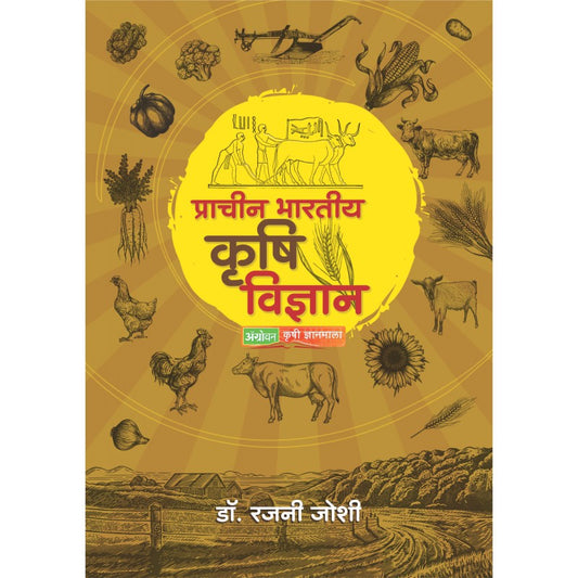 Pracheen Bhartiya Krushi Vidnyana by Dr. Rajani Joshi payal-books