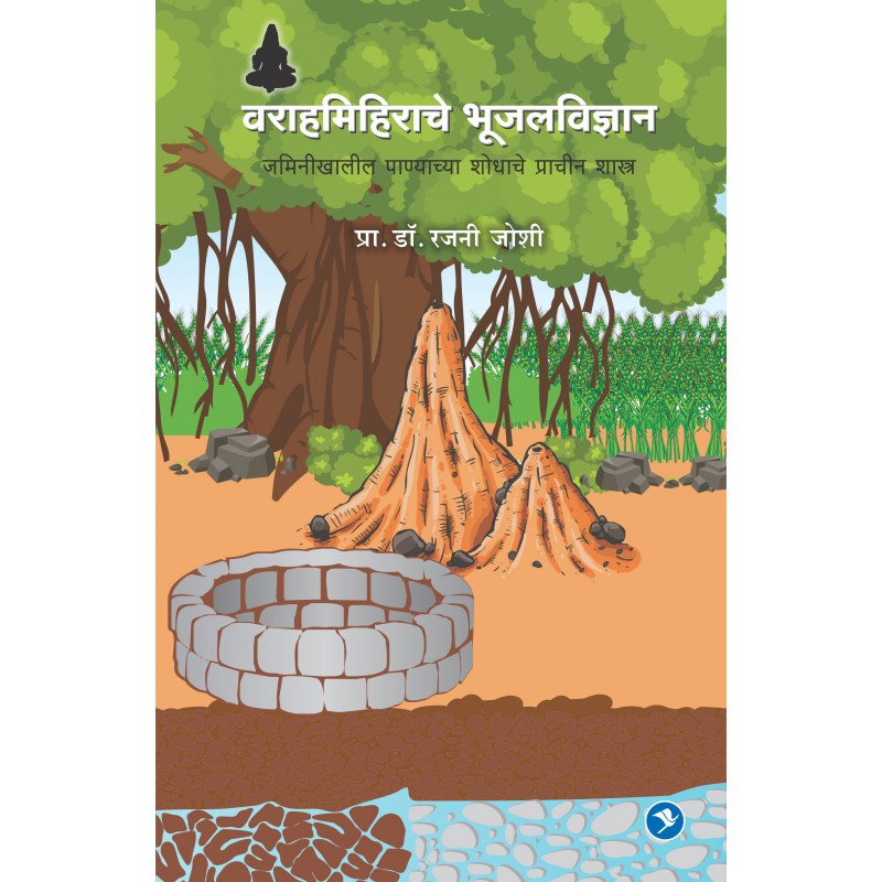 Varahamihirache Bhujal Vidhnyan - Dr. Rajani Joshi payal-books