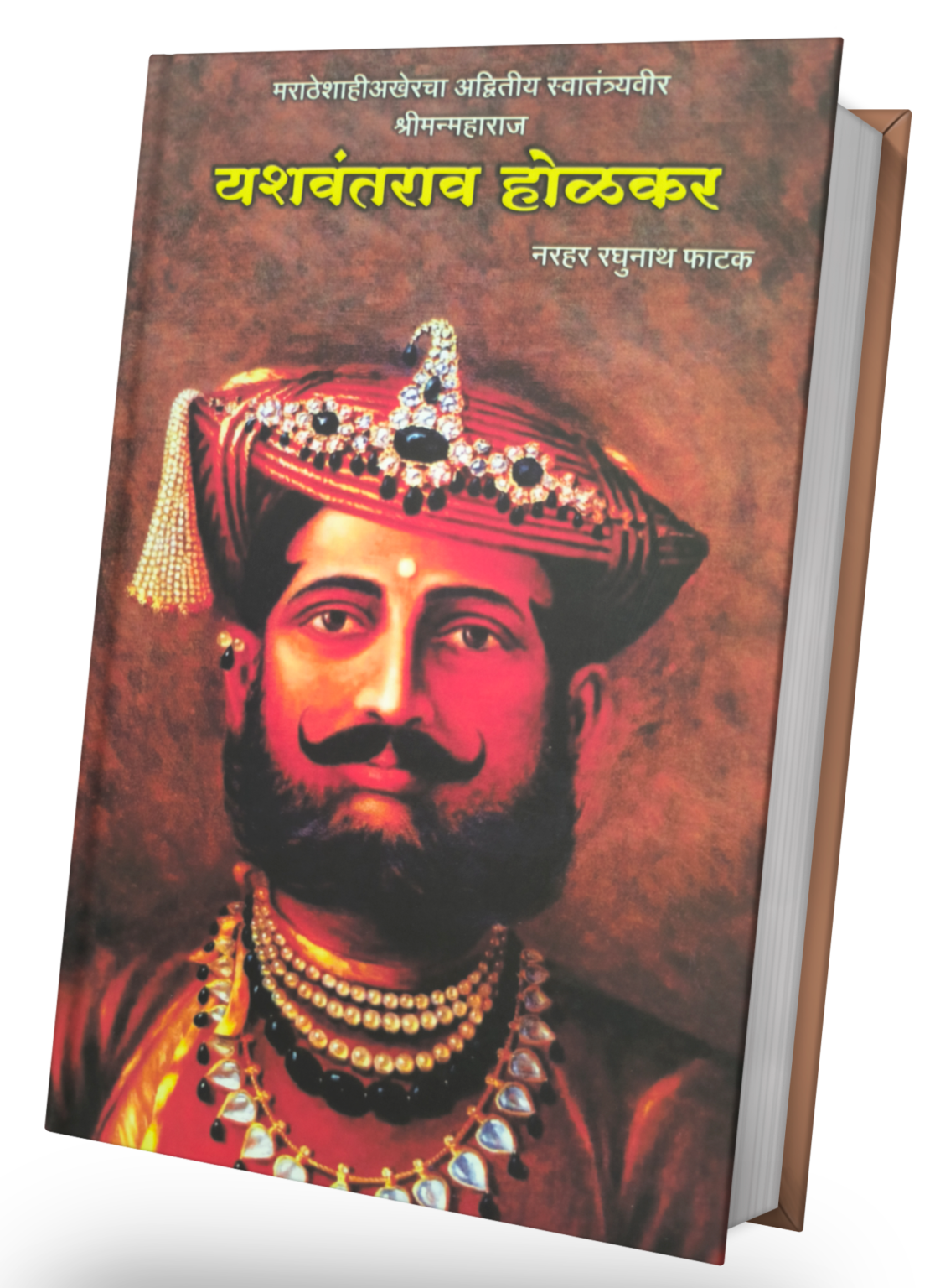 Yashavantrao Holkar By N R Phatak यशवंतराव होळकर लेखक  न. र. फाटक