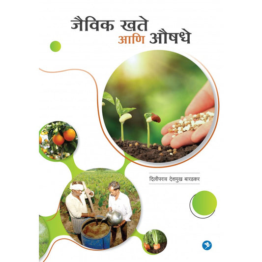 Jaivik Khate aani Aushadhe payal-books