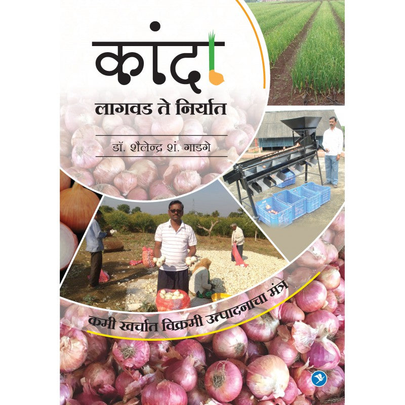 Kanda Lagvad te Niryat by Shailendra Gadge payal-books