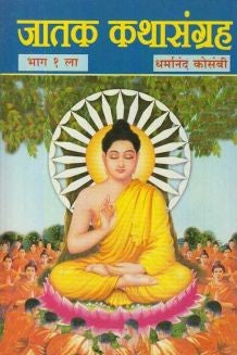 Jatak Kathasangraha (рдЬрд╛рддрдХ рдХрдерд╛рд╕рдВрдЧреНрд░рд╣)