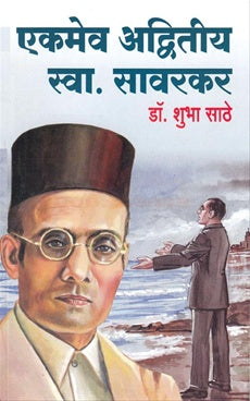 Ekamev Advitiy : Swa. Savarkar - एकमेव अद्वितीय : स्वा. सावरकर by डॉ. शुभा साठे shubha sathe